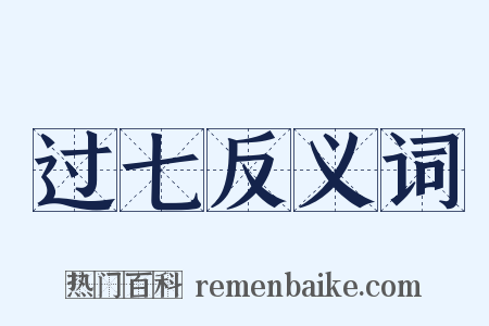 过七反义词是什么意思的图片
